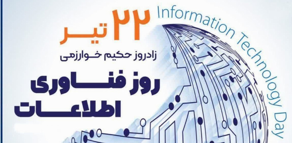 روز فناوری اطلاعات